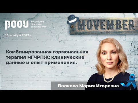 Видео: Комбинированная гормональная терапия мГЧРПЖ: клинические данные и опыт применения. Волкова М. И.