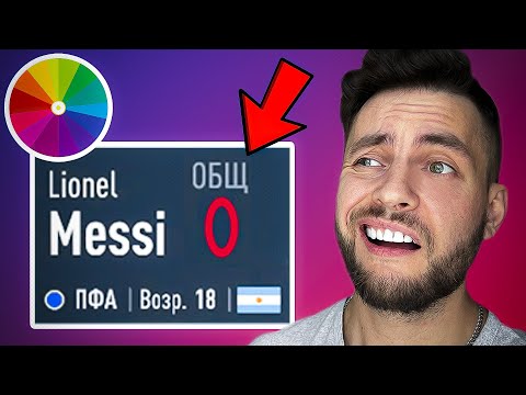 Видео: ⚡ СНОВА 18 - МЕССИ ✅ от 0 до 99, но КОЛЕСО ФОРТУНЫ... перезагрузка карьеры Лео Месси #eafc24