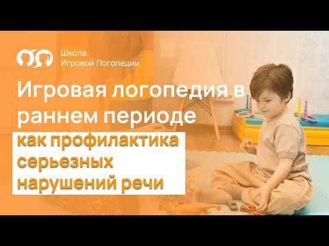 Видео: Игровая логопедия в раннем периоде как профилактика серьезных нарушений речи. Запуск речи