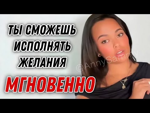 Видео: Как исполнять желания мгновенно