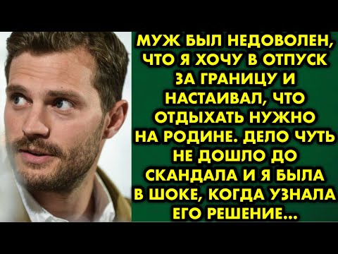 Видео: Муж был недоволен, что я хочу в отпуск за границу и настаивал, что отдыхать нужно на родине. Дело…