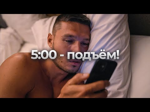 Видео: 5 простейших правил подъема в 5 утра. РАДКАСТ