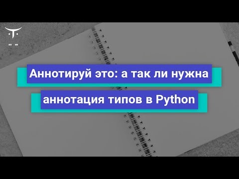 Видео: Аннотируй это: а так ли нужна аннотация типов в Python // Курс «Python Developer. Professional»