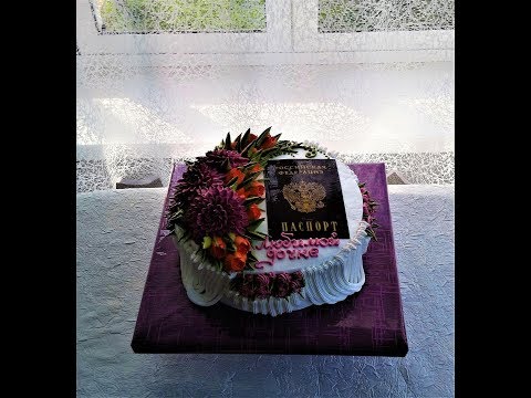 Видео: Торт с паспортом для девочки