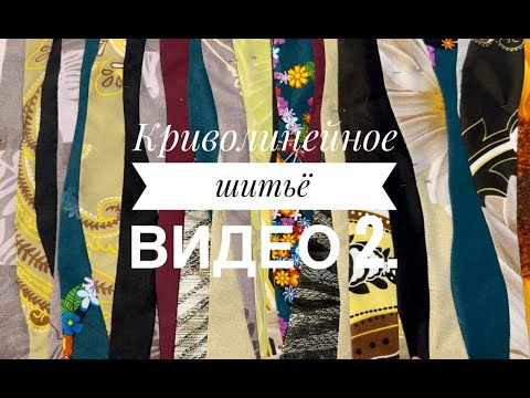 Видео: Криволинейное шитьё 2. Новые работы. Арт квилт. Шитье из полос. Стежка. Декоративные строчки.