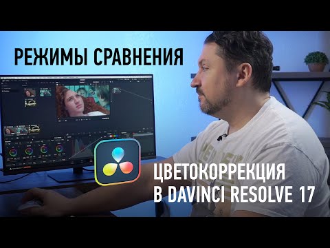 Видео: Цветокоррекция в DaVinci Resolve. Режимы сравнения. Дмитрий Ларионов