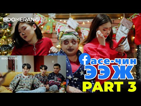 Видео: FACE-ЧИН ЭЭЖ 3 | Манай гэрийн шинэ жил Boomerang