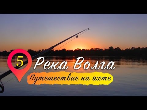 Видео: Река Волга | Путешествие на яхте. Серия 5.