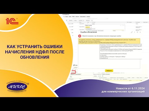 Видео: Как устранить ошибки начисления НДФЛ после обновления