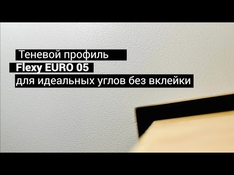 Видео: Идеальный угол в профиле с теневым зазором Flexy EURO 05