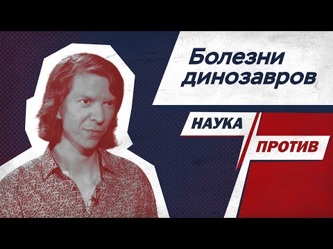 Видео: Палеонтолог против мифов о болезнях динозавров // Наука против