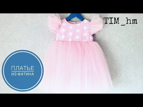 Видео: Как сшить платье из фатина |TIM_hm|