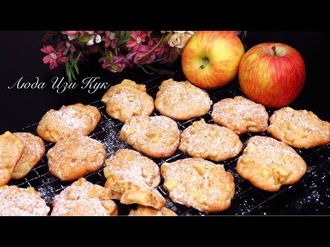 Видео: 🍎🍏Нежное ПЕЧЕНЬЕ С ЯБЛОКАМИ без формовки теста за 15 минут Люда Изи Кук печенье выпечка с яблоками
