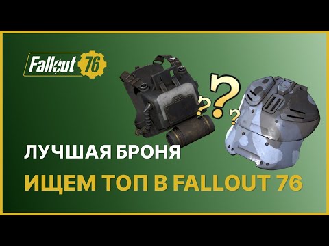 Видео: ЛУЧШАЯ ПЕРЕДАВАЕМАЯ БРОНЯ - ИЩЕМ ТОП В FALLOUT 76