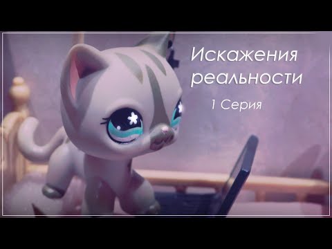 Видео: LPS | 1 серия | Искажения реальности