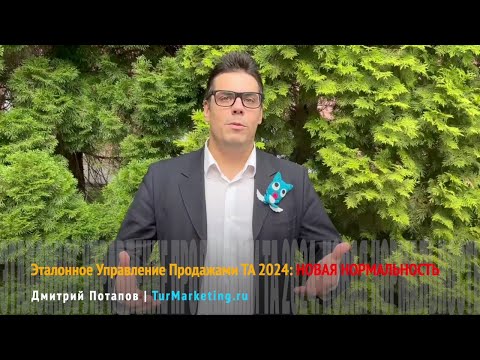 Видео: Эталонное Управление Продажами 2024: НОВАЯ НОРМАЛЬНОСТЬ