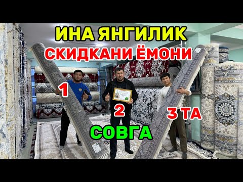 Видео: ИНА СКИДКА ГИЛАМ НАРХЛАРИ СИНДИ ЯНГИЛИКНИ ЗЎРИ!