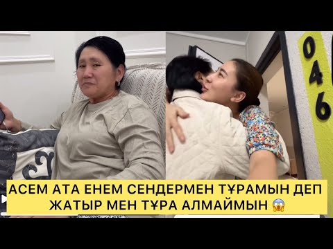 Видео: АСЕМ АТА ЕНЕМ СЕНДЕРМЕН ТҰРАМЫН ДЕП ЖАТЫР МЕН ТҰРА АЛМАЙМЫН😱