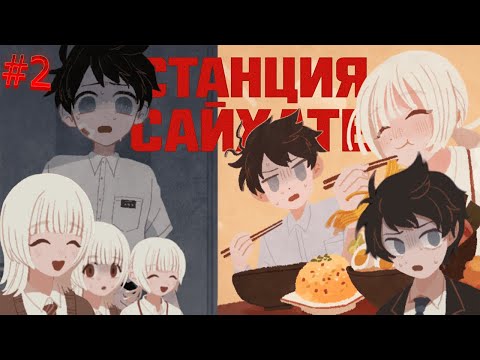 Видео: ПОСЛЕДНИЙ РЕЙС ► Станция Сайхате ПРОХОЖДЕНИЕ #2