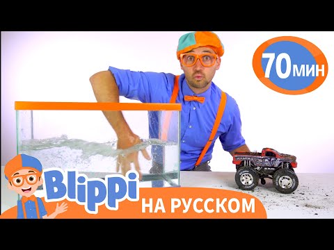 Видео: Блиппи на Автомойке! | Блиппи на русском