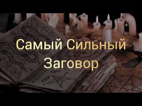 Видео: Заговор/Что такое заговор и как он воздействует на человека