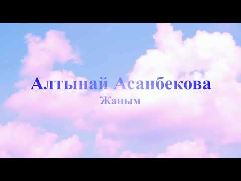 Видео: Алтынай Асанбекова - Жаным (текст)
