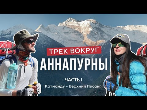 Видео: Кольцо Аннапурны (часть 1) Непал, Аннапурна трек