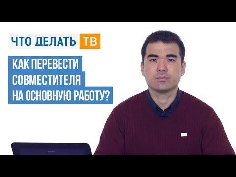 Видео: Как перевести совместителя на основную работу?