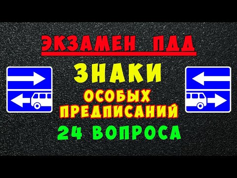 Видео: Билеты ПДД: Дорожные знаки особых предписаний