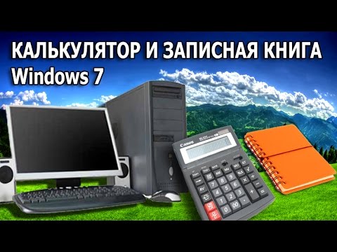 Видео: КАЛЬКУЛЯТОР И ЗАПИСНАЯ КНИЖКА  WINDOWS 7