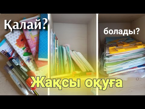 Видео: қалай сабақты жақсы оқуға болады?😱|2часть!|КЕҢЕС🤍|gulzatok💗