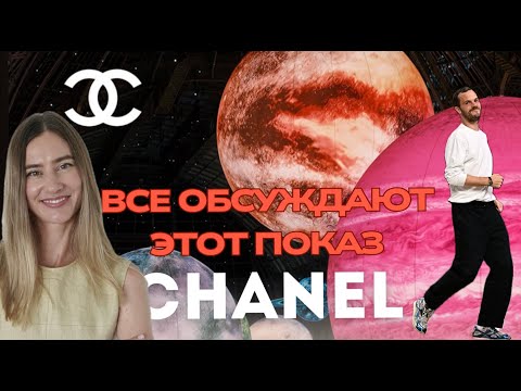 Видео: Новая эра Chanel! Этот показ произвёл фурор