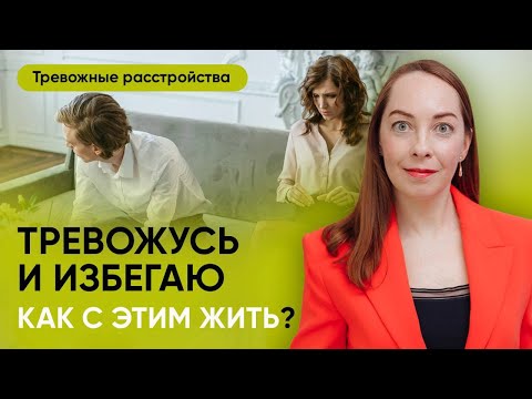 Видео: Как избегание закрепляет тревожность? Два практических упражнения! l №4 Тревожные расстройства