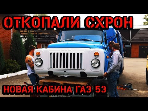 Видео: Откопали АБСОЛЮТНО НОВУЮ КАБИНУ ГАЗ-53