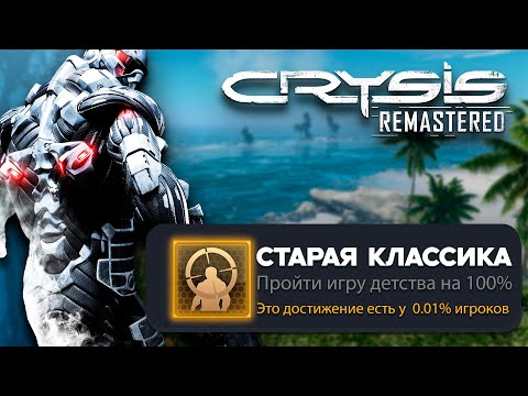 Видео: Я ПРОШЕЛ CRYSIS  НА 100% ДОСТИЖЕНИЙ В 2025 (О ЧЕМ БЫЛ - CRYSIS)