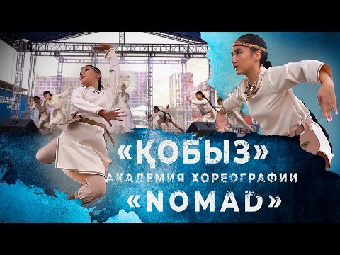 Видео: Малика Джурабекова feat Академия хореографии «NOMAD» — «Қобыз»