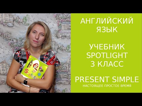 Видео: Самое популярное время Present Simple, учебник Spotlight 3 класс. Строим предложения с глаголами!