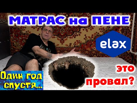 Видео: БЕСПРУЖИННЫЙ МАТРАС на пене ELAX: ЭТО ПРОВАЛ!!! 1 год спустя...