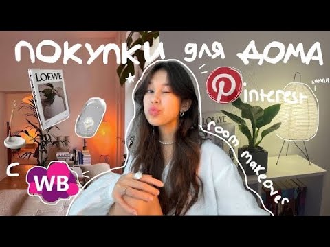 Видео: обустраиваю pinterest комнату!☆| лучшие покупки для дома с WB и Ali