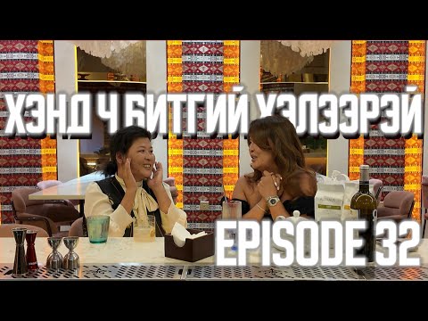 Видео: ХЭНД Ч БИТГИЙ ХЭЛЭЭРЭЙ #32 HAPPYBIRTHDAY ONA
