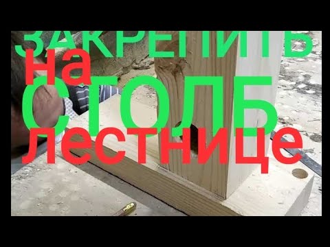 Видео: крепление столбов на лестнице.крепим столб.