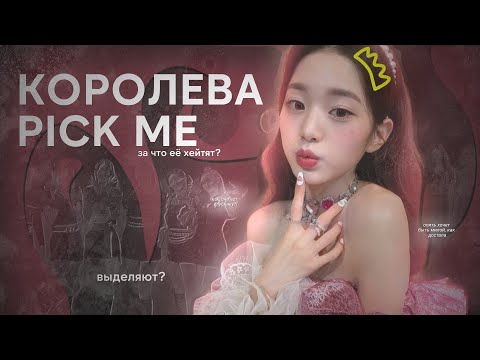 Видео: ЧТО НЕ ТАК С ВОНЁН? PICK ME GIRL ИЛИ НЕТ?