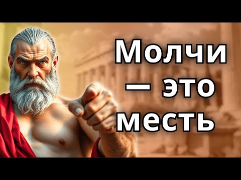 Видео: Лучшее месть для тех, кто причинил вам боль – СТОИЦИЗМ