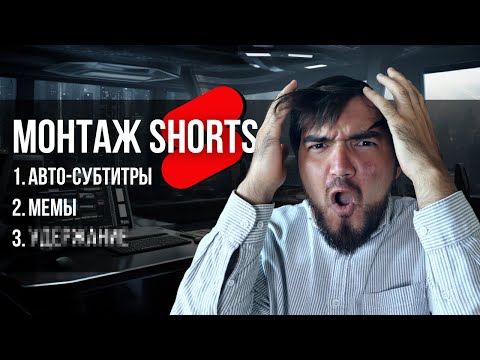 Видео: Монтируй Shorts на миллион за 5 минут | пошаговая инструкция