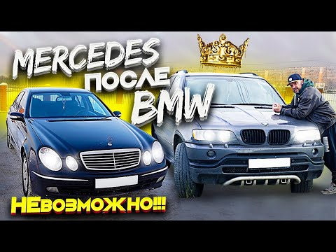 Видео: Что я купил??? Мерседес после БМВ - это невозможно!!! Mercedes w211 220 cdi / ТИХИЙ