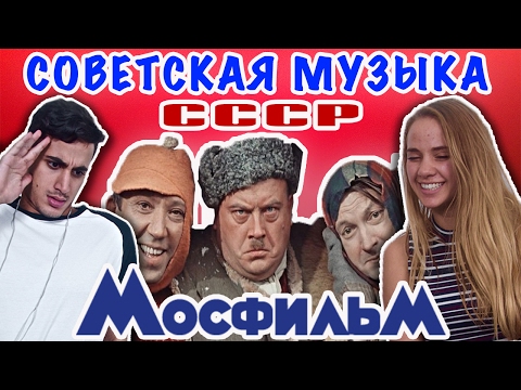 Видео: ИНОСТРАНЦЫ СЛУШАЮТ СОВЕТСКУЮ МУЗЫКУ (КАВКАЗСКАЯ ПЛЕННИЦА, МИМИНО, ИРОНИЯ СУДЬБЫ)