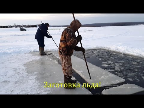 Видео: Зачем нам лёд!? Процесс заготовки льда! preparation of ice for drinking water.