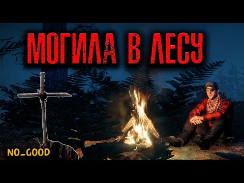 Видео: МОГИЛА В ЛЕСУ | Страшные истории