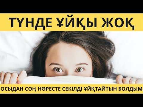 Видео: Ұйқыңыз жақсарсын десеңіз көріңіз!
