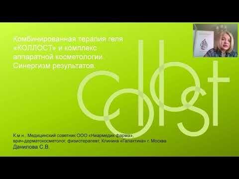 Видео: Сочетанная терапия гель  «Коллост» и комплекс  аппаратной косметологии. Вебинар 19 июня